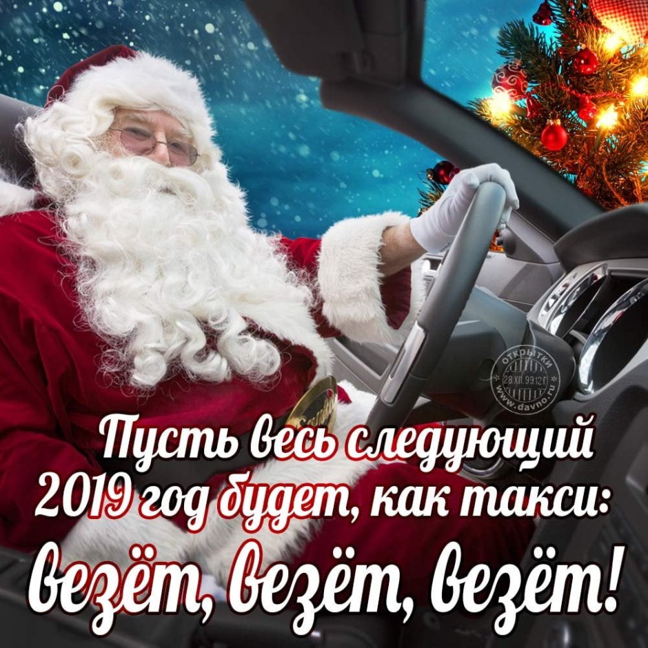 Поздравление с наступающим новым годом автомобилистам