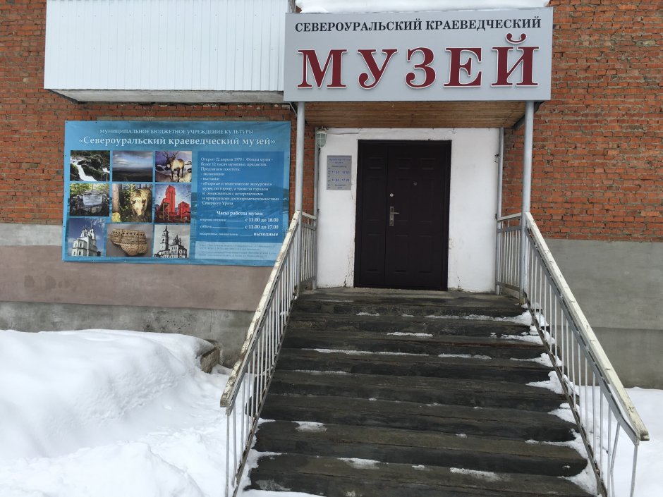 Краеведческий музей Североуральск
