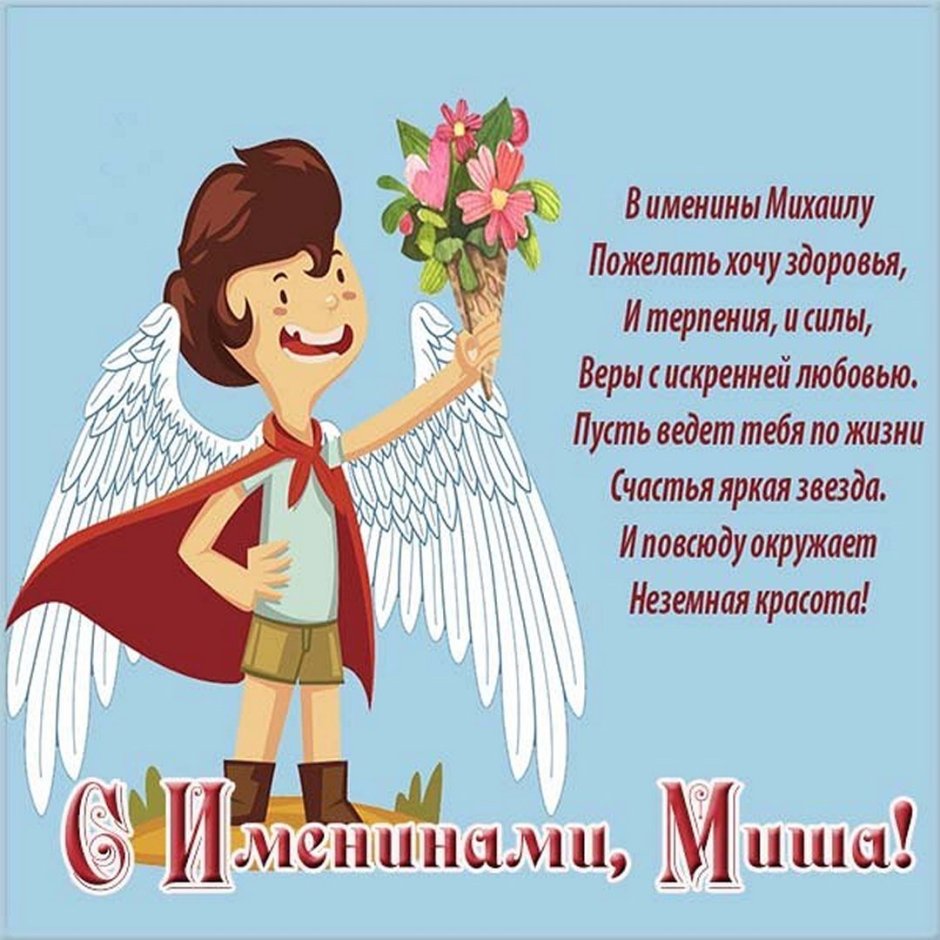 С днем ангела Михаила поздравления