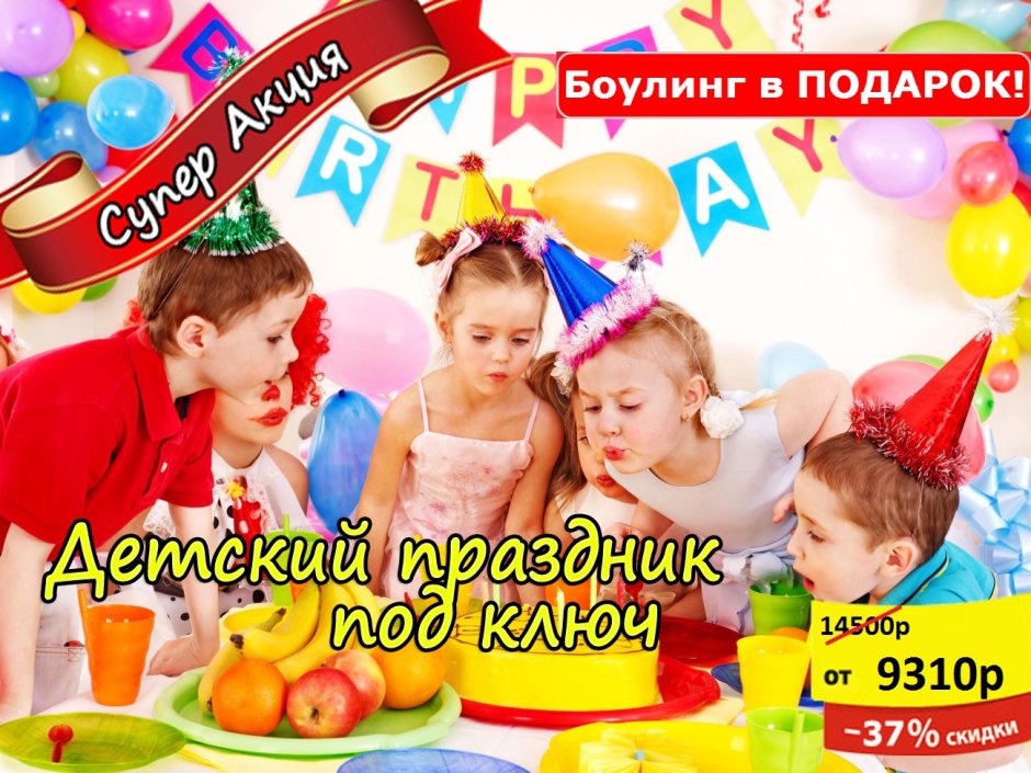 Детский праздник реклама