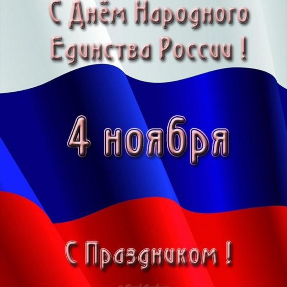 4 Ноября открытка