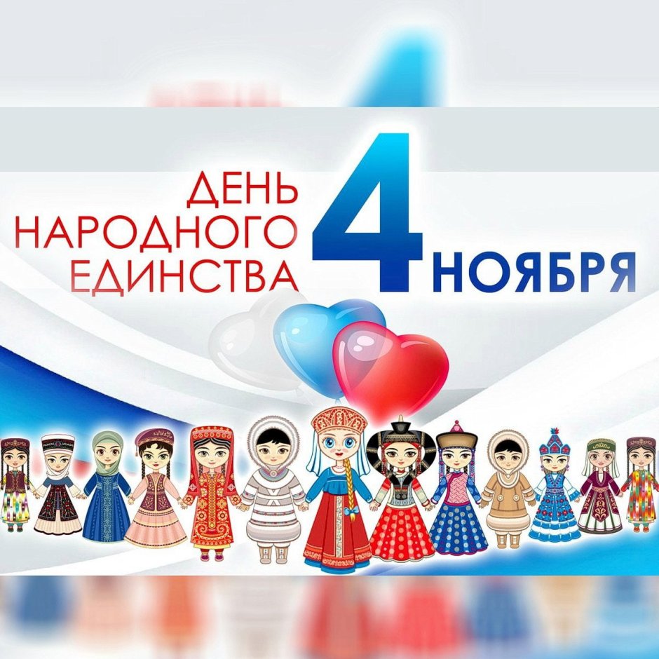 4 Ноября праздник