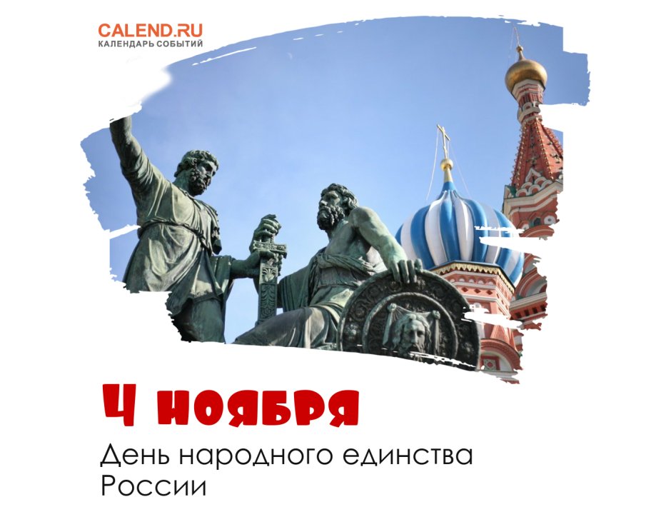 С днём единства России