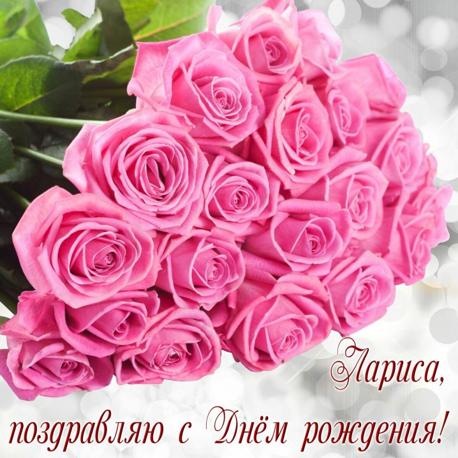 Поздравления с днём рождения Ларисе Ивановне