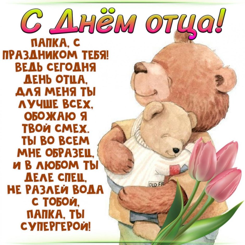 С днём отца открытки