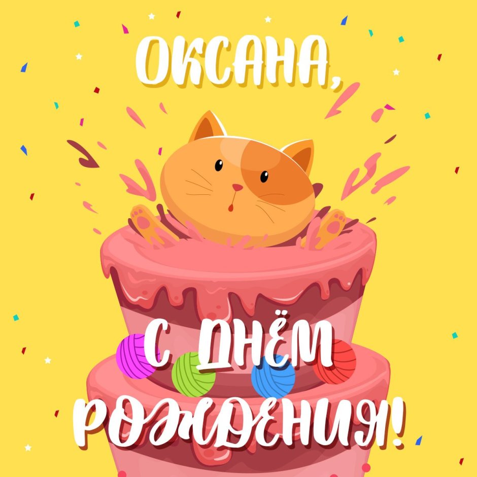 С днём рождения Оксана открытки