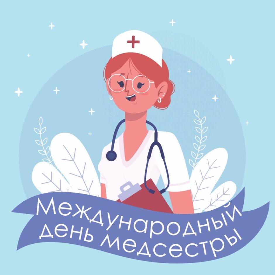 12 Мая Международный день медицинской сестры