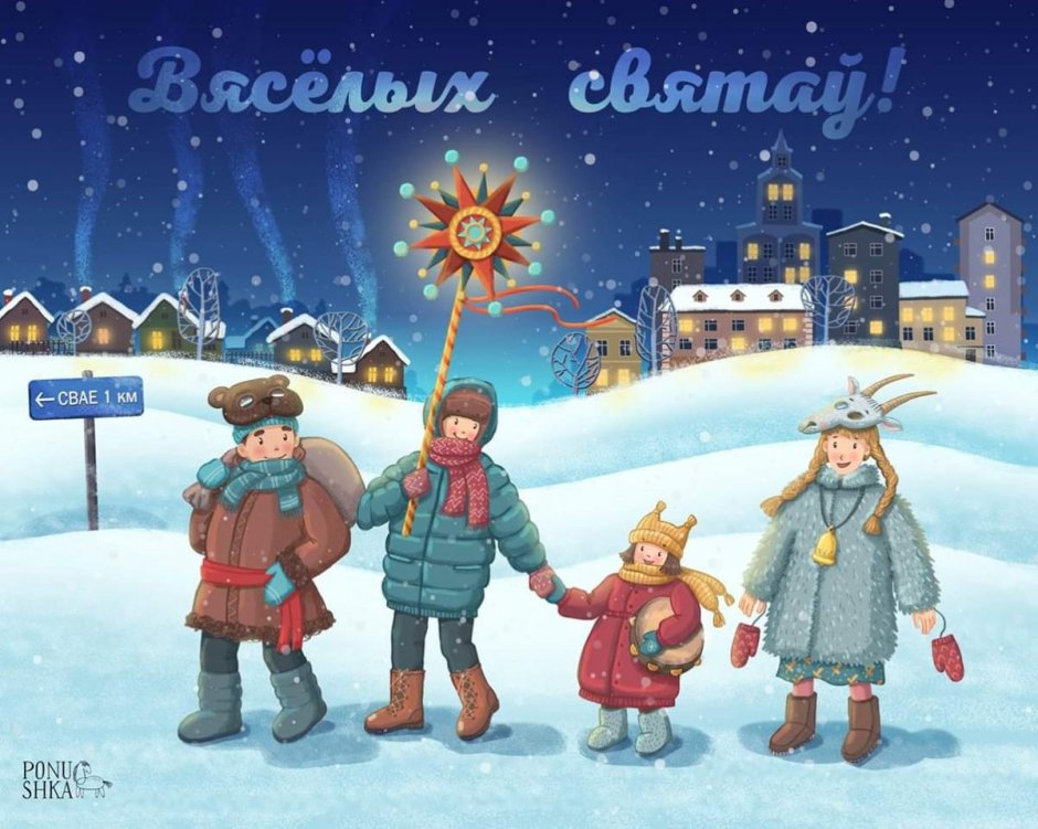 Белорусские колядки картина