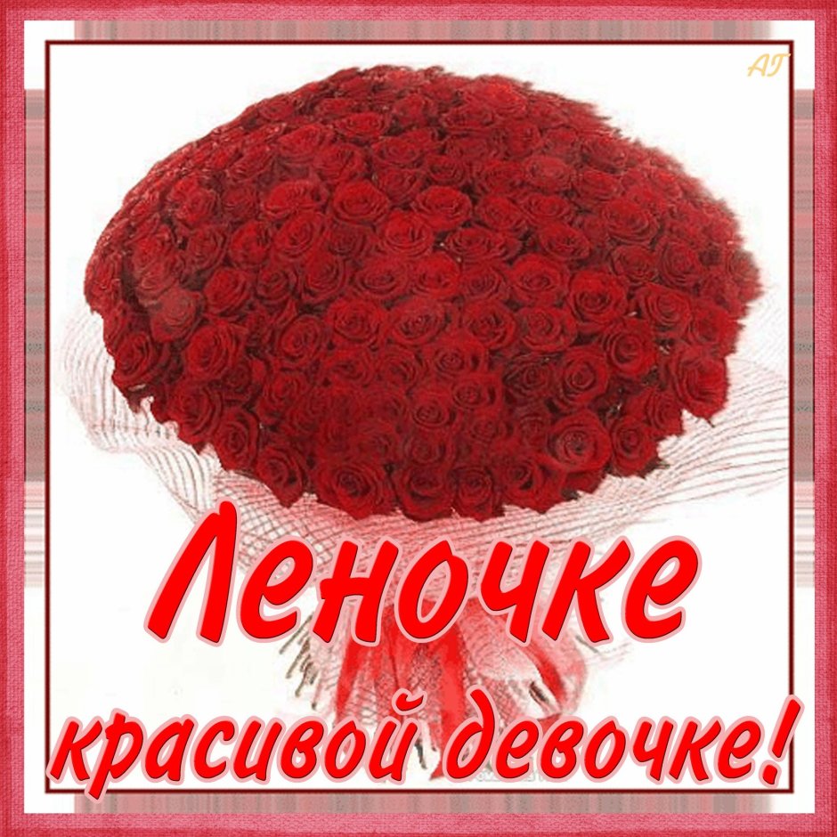 С днём рождения лпночка