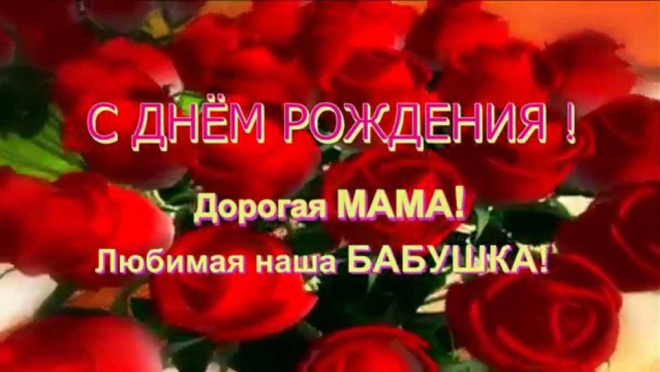 Розы для мамы