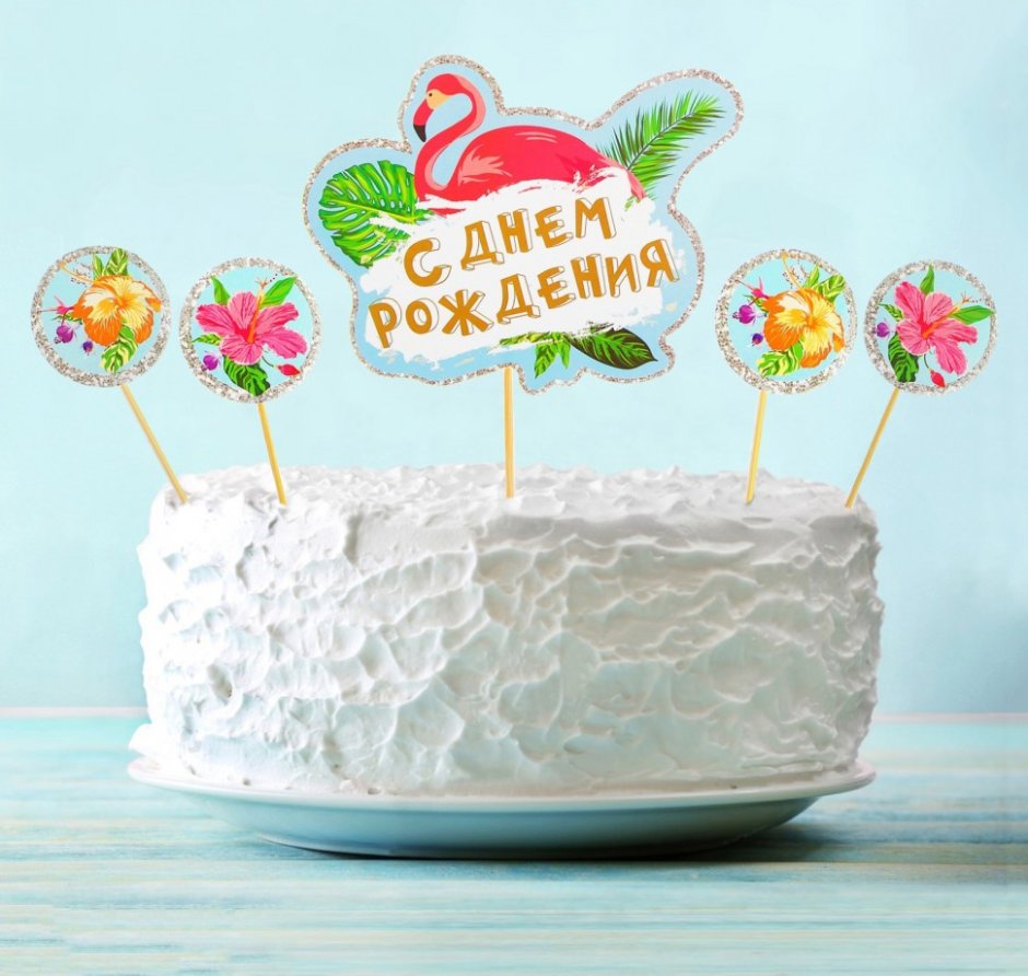 Топпер «с днём рождения», торт