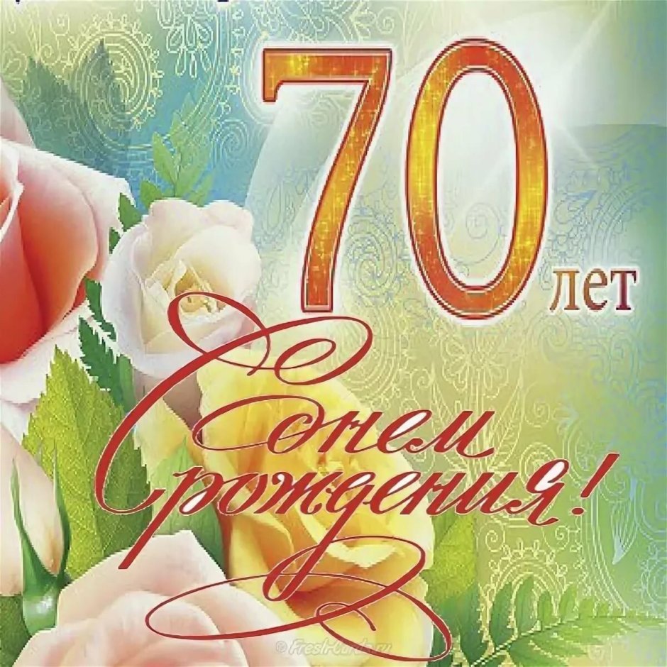 Поздравление с юбилеем 70 лет