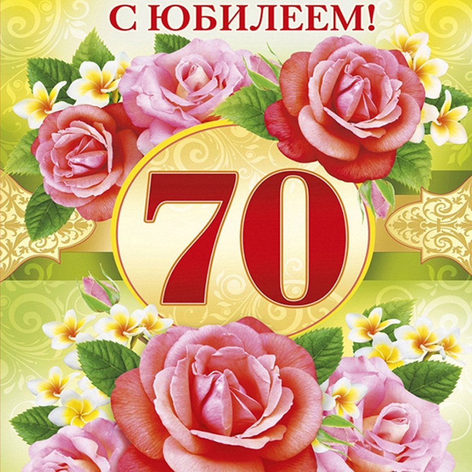 Открытка с 70 летием