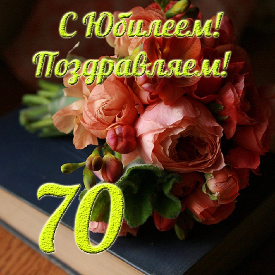 С днём рождения 70л мужчине