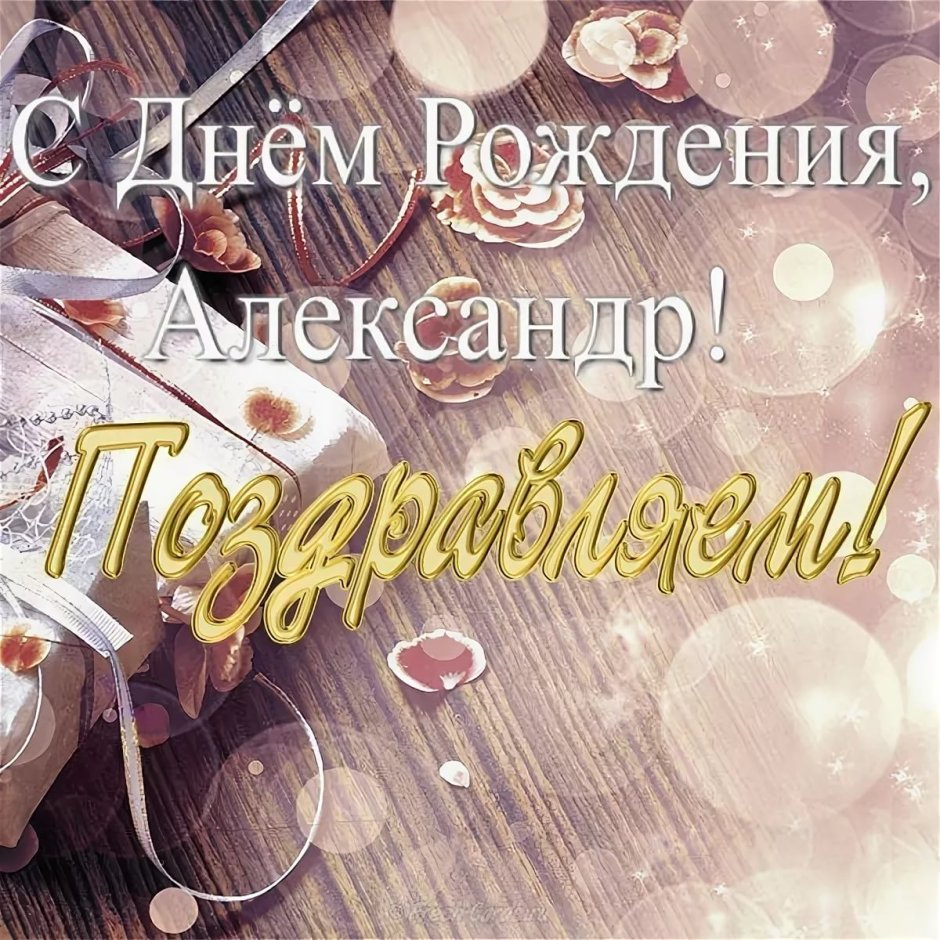 Шурик с днем рождения