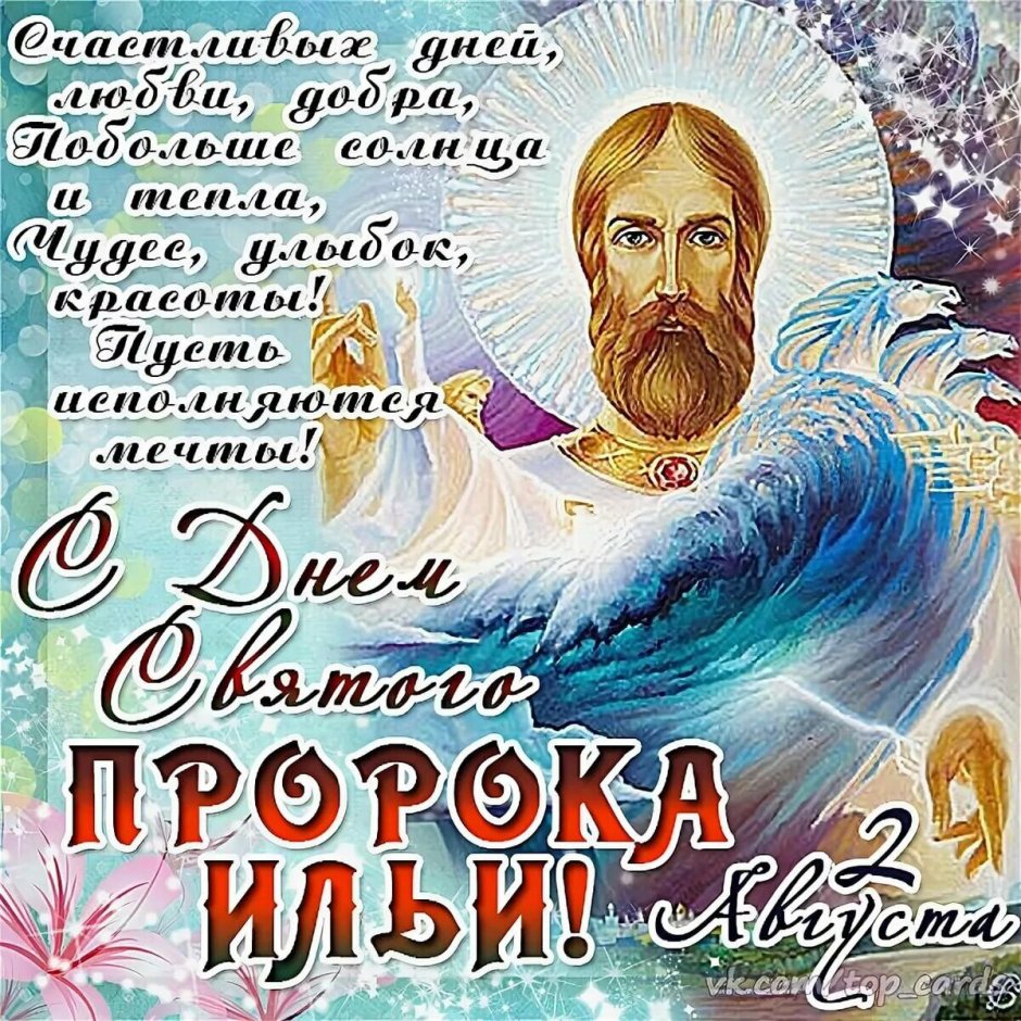Илья Святой 2 августа