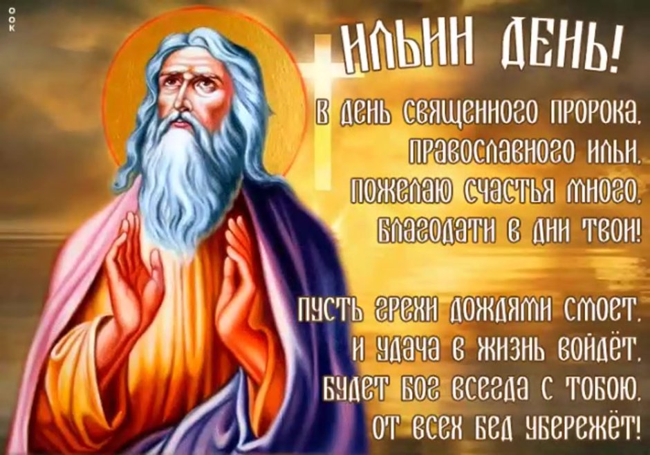 Илья пророк 2 августа