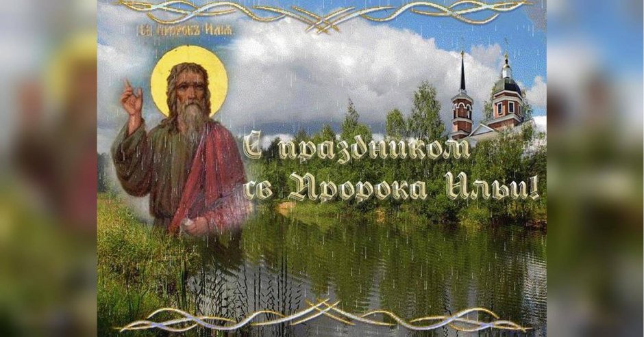 Ильин день праздник на Руси