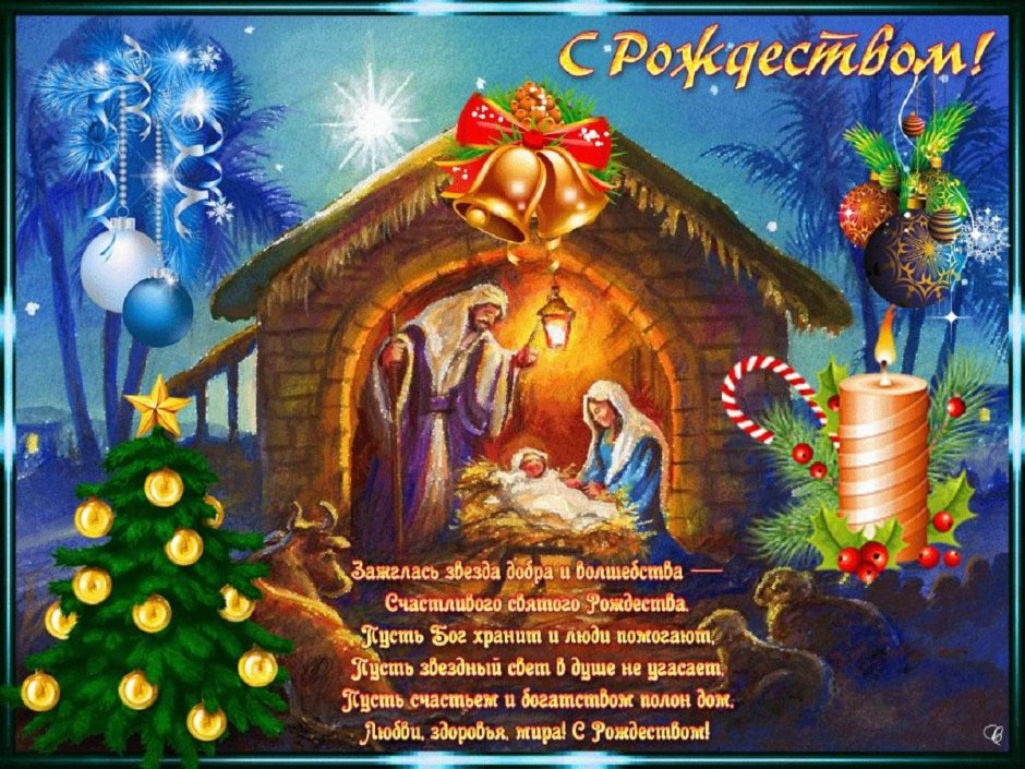 З Рождеством Христовим