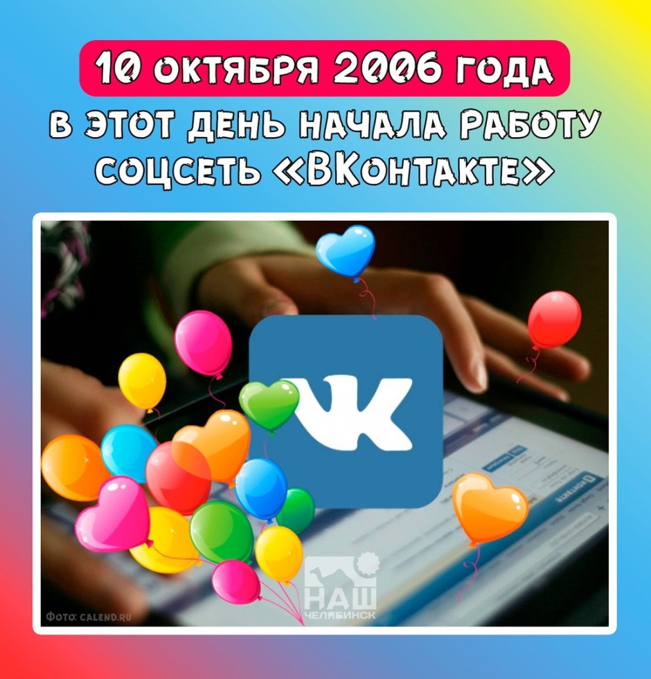 День рождения социальной сети «ВКОНТАКТЕ»