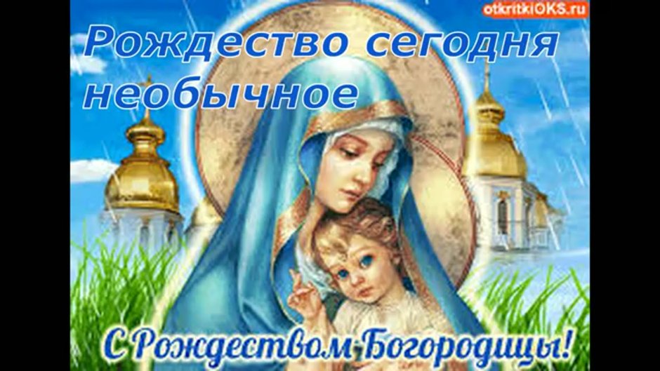 С праздником Покрова Пресвятой Богородицы
