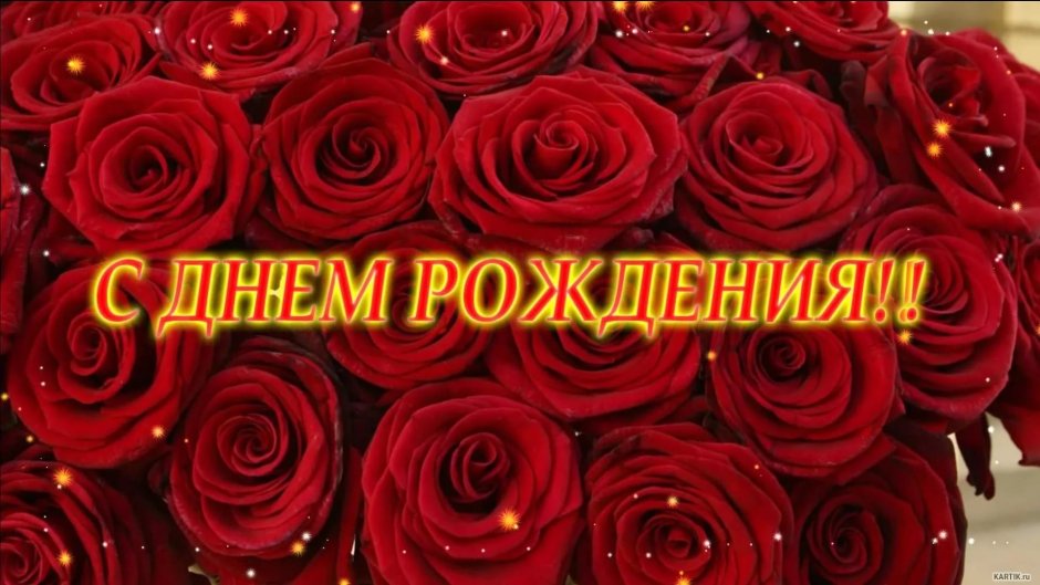 Поздравления с днём рождения