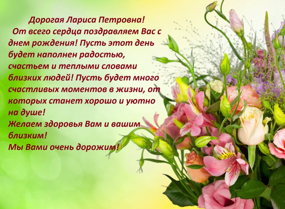 Поздравления с днём рождения Ларисе Петровне