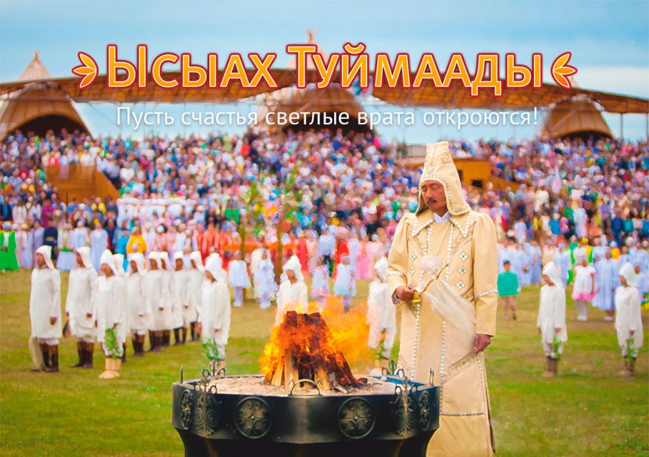 Якутский национальный праздник Ысыах