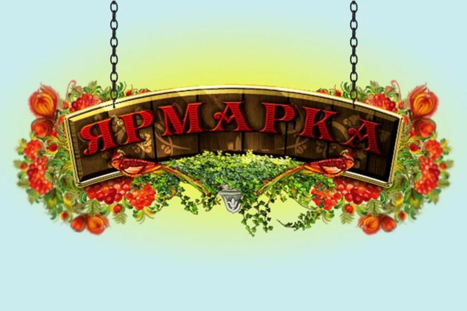 Ярмарка вывеска