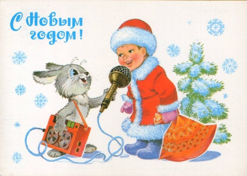 Советские открытки с новым годом Владимир Зарубин