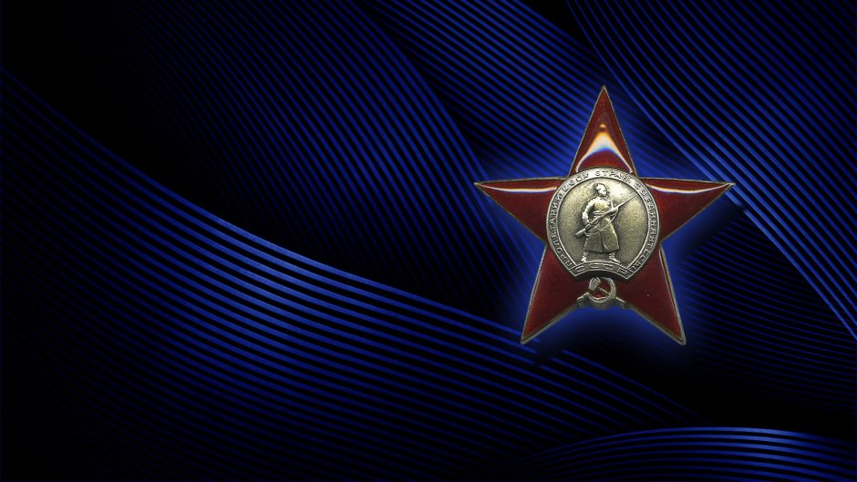 Орден красной звезды 9 мая