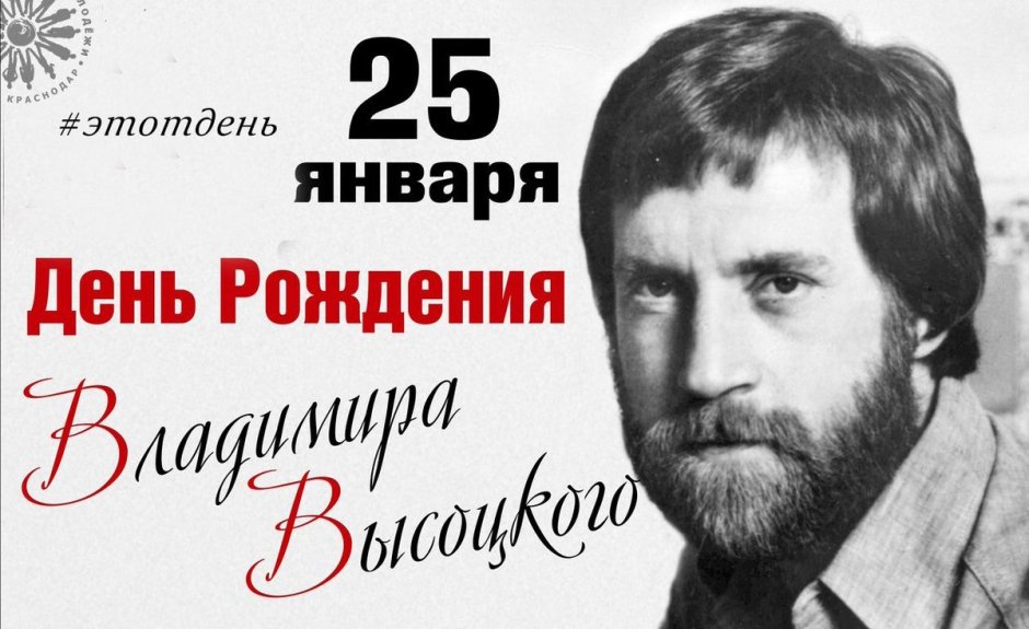 25 Января день рождения Владимира Высоцкого