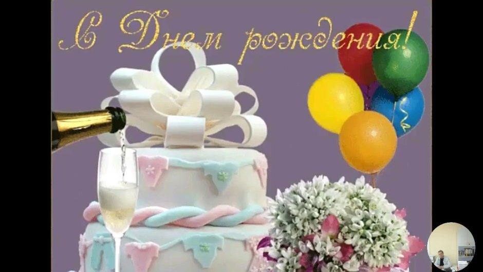 Открытки с днём рождения с тортом и шарами