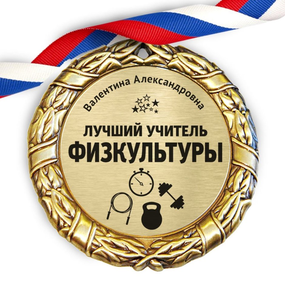 Медаль учителю физкультуры