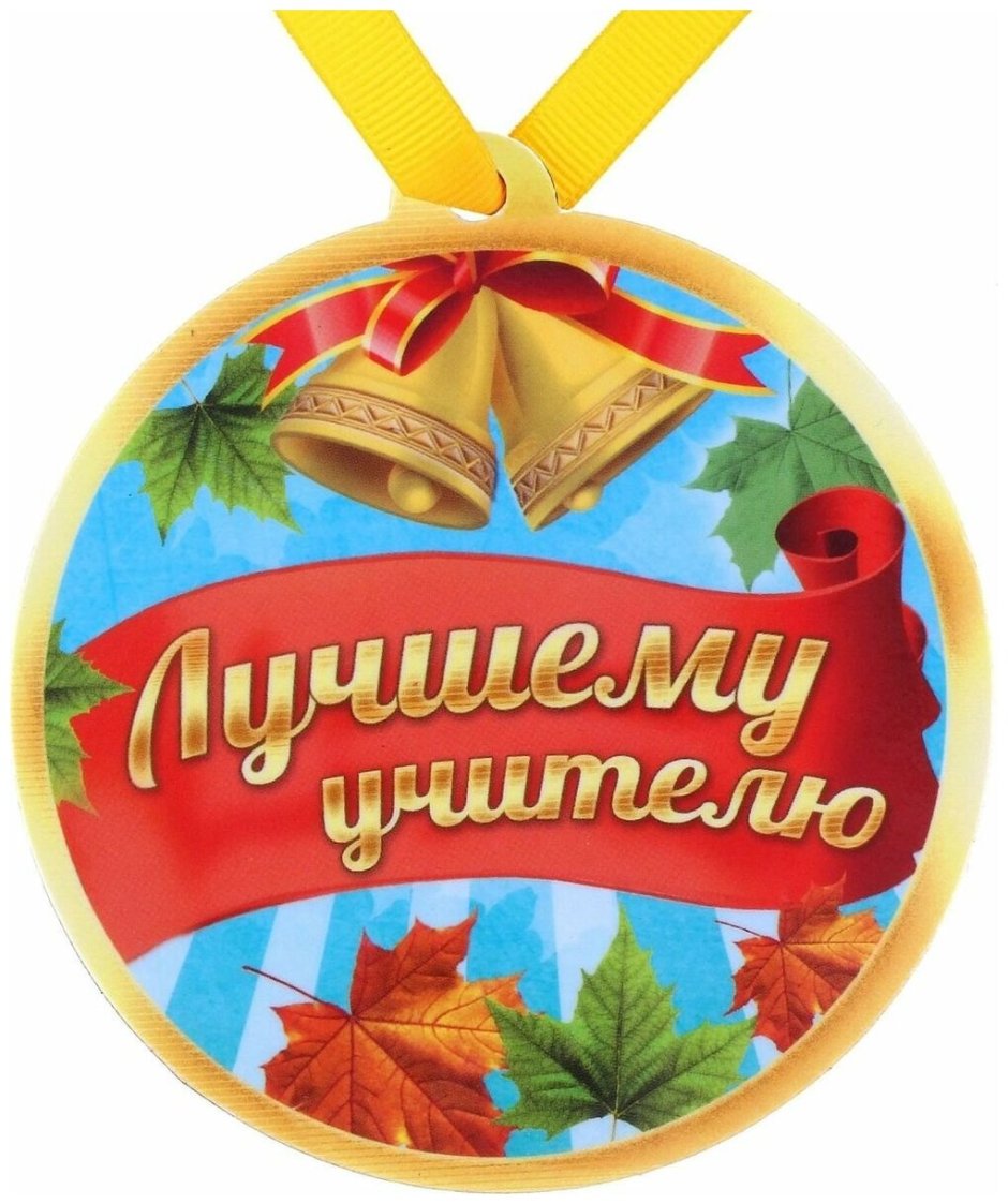 Медаль "выпускник"