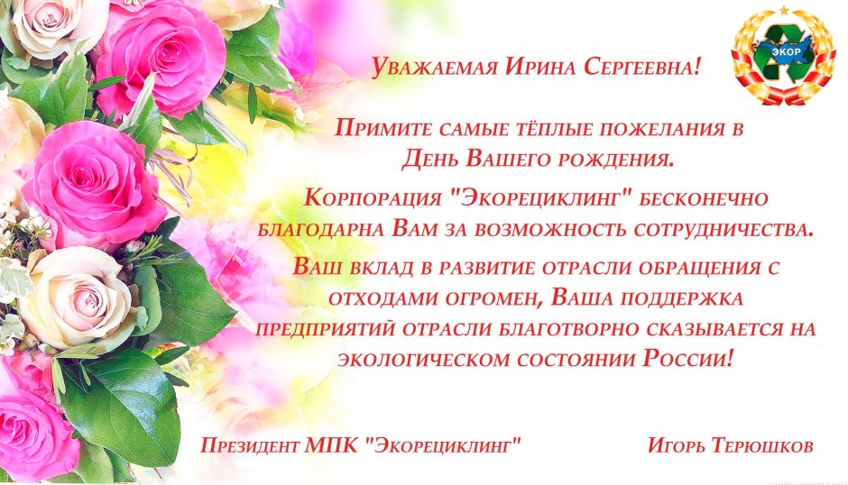 Ирина Сергеевна с днем рождения