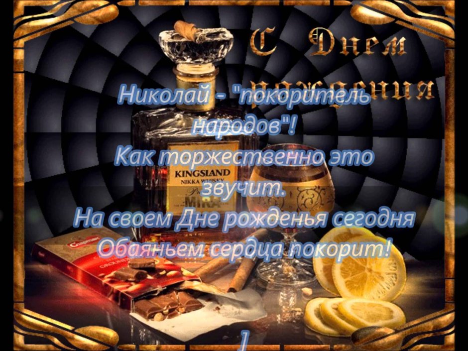 С днёмрожденияниколай