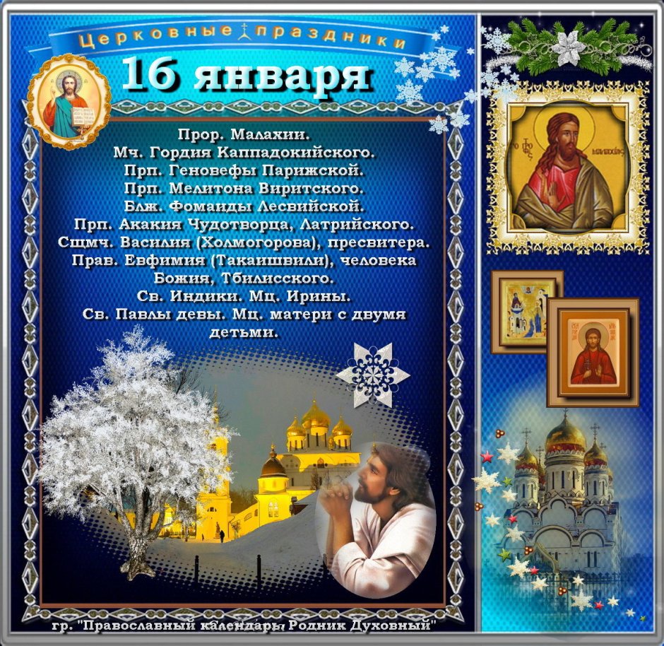 16 Января праздник православный