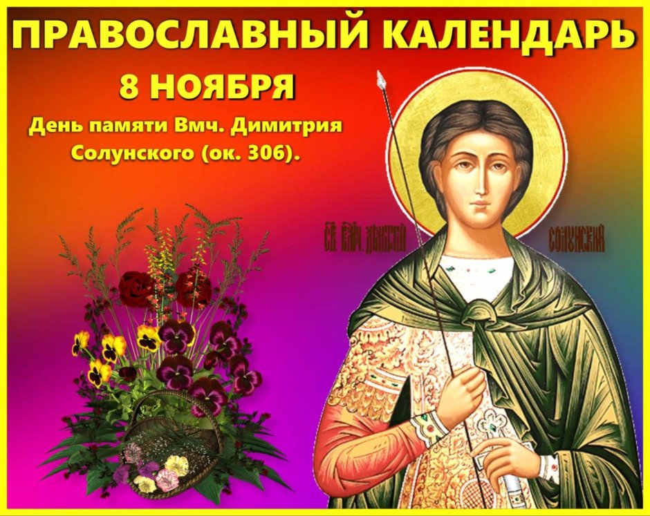 Великомученик Дмитрий Солунский поздравить