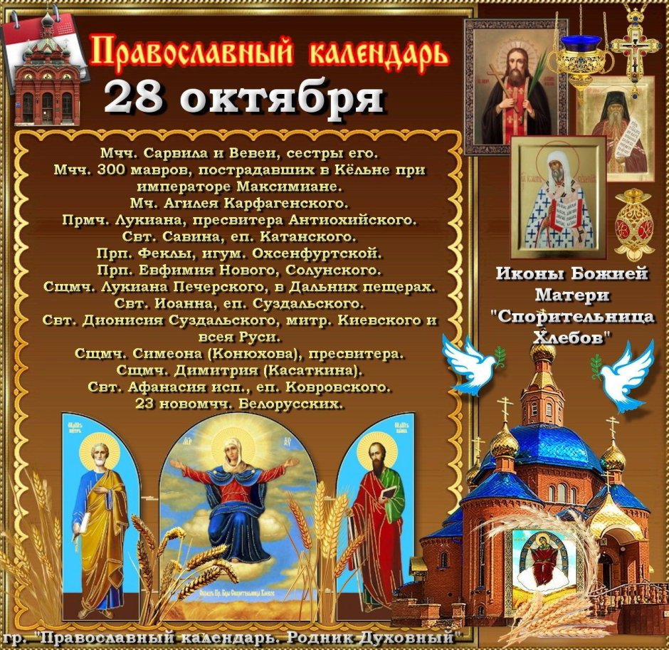 28 Октября православный календарь