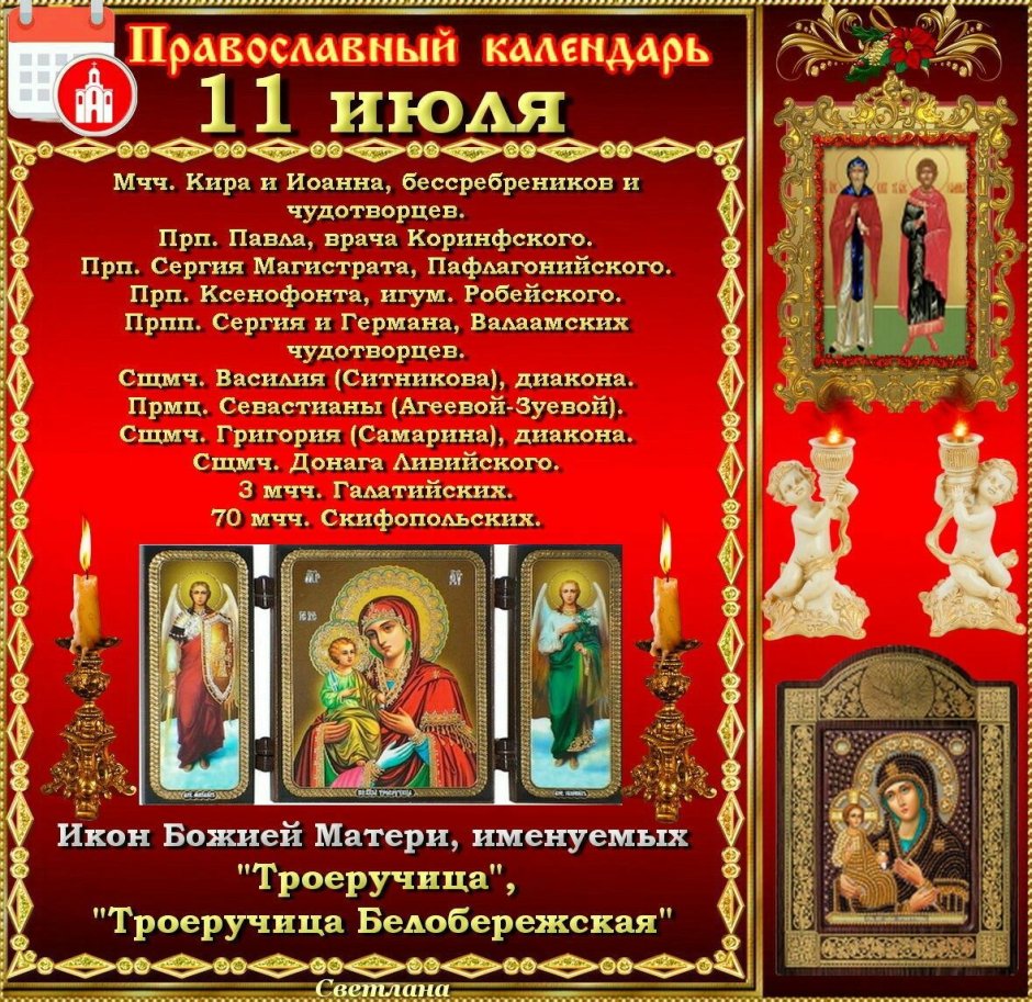 11 Июля православный календарь