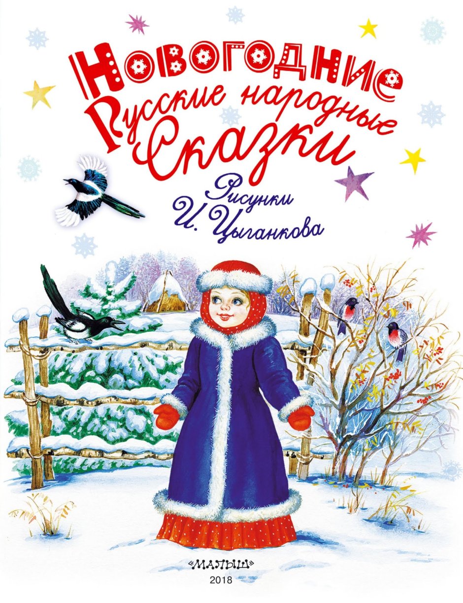 Русские народные сказки новогодние