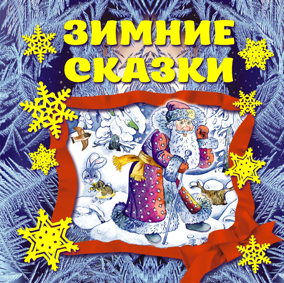 Книги о зиме для детей