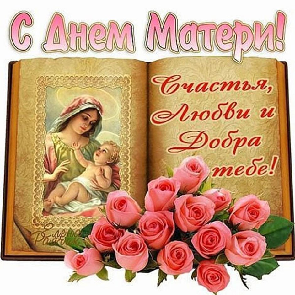 День матери 2021 в России