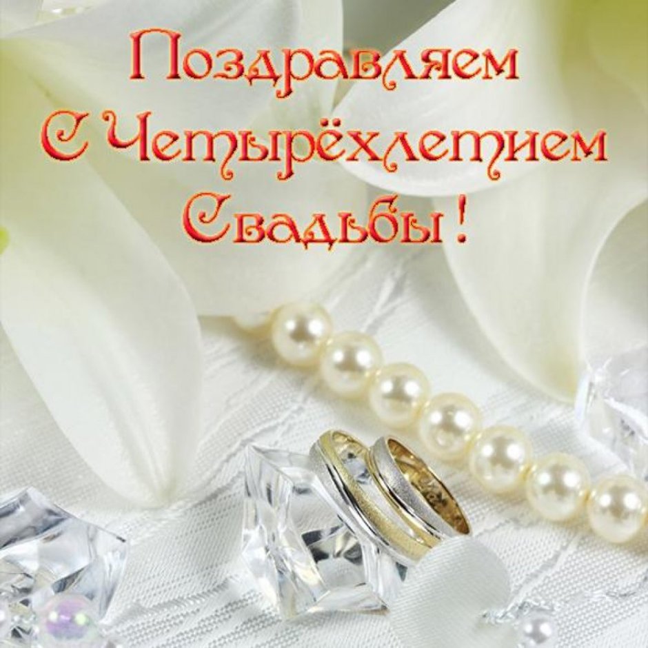 Поздравления с годовщиной свад