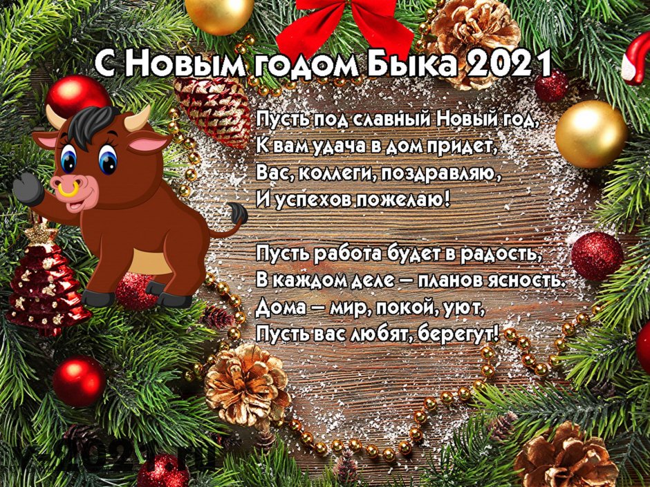 Поздравление на новый год 2021