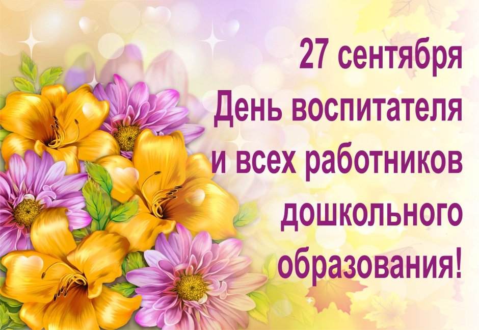 День дошкольного работника трогательные открытки цветы