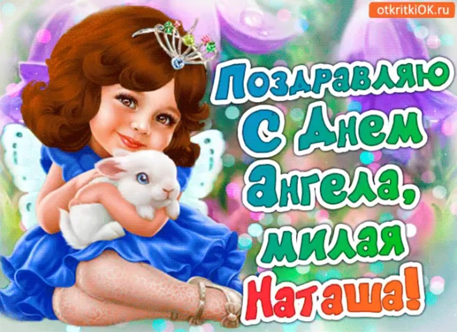 Открытка "с днем ангела"