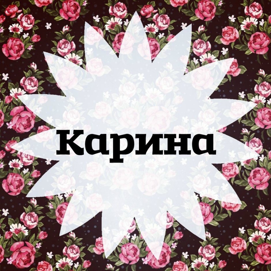 Имя Карина