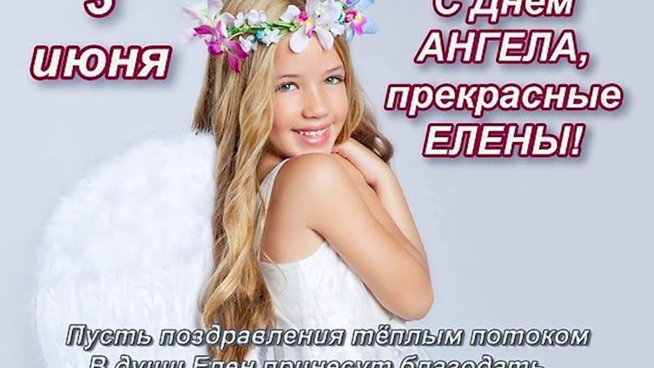 Ден Ангелина Елены 3 июня